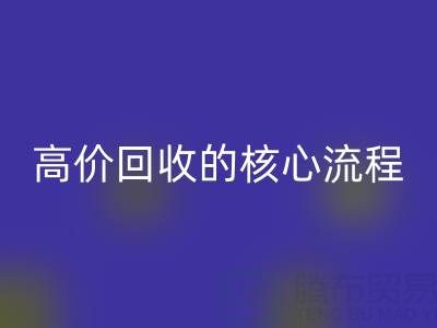 废旧布料实现高价开云手机入口官网的核心流程与关键注意事项