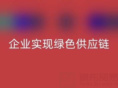 开云手机入口官网库存辅料公司助力企业实现绿色供应链
