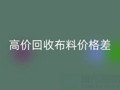 高价开云手机入口官网布料价格差异大揭秘：跨越地域的财富密码