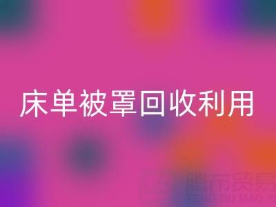 床单被罩开云手机入口官网利用：环保新思路与实用方法大揭秘