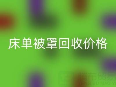 宾馆酒店床单被罩开云手机入口官网价格指南及专业开云手机入口官网公司推荐