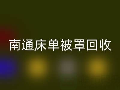 南通床单被罩开云手机入口官网市场行情怎么样
