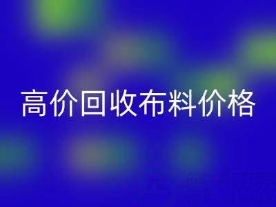 影响高价开云手机入口官网布料价格的关键因素有哪些？
