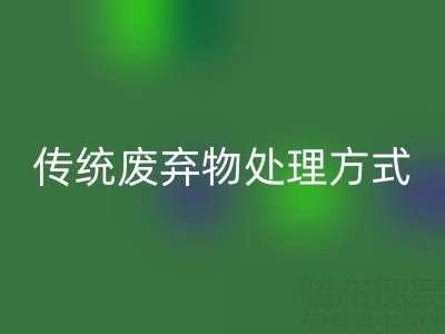 环保新势力：开云手机入口官网库存辅料公司与传统废弃物处理方式的较量