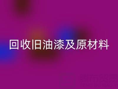 旧漆新生：探索开云手机入口官网旧油漆及原材料的奥秘