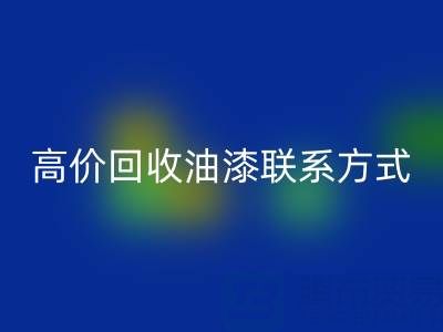 高价开云手机入口官网油漆：专业现场评估与便捷联系方式全解析