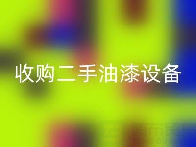 收购二手油漆厂家、设备、机器？专业团队高效合作！