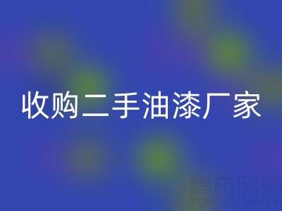 收购二手油漆厂家、设备全攻略：低成本扩张的黄金机遇