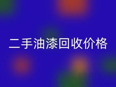 二手油漆开云手机入口官网价格查询以及平台电话号码全解析