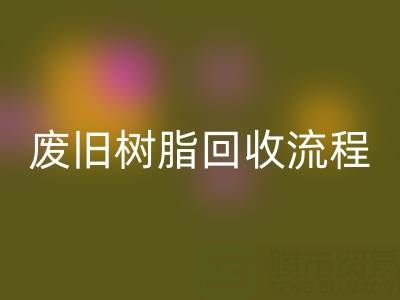 废旧树脂开云手机入口官网流程全解析,这些注意事项要牢记!
