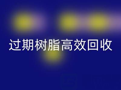 过期树脂高效开云手机入口官网全攻略:省钱+环保的双赢之道