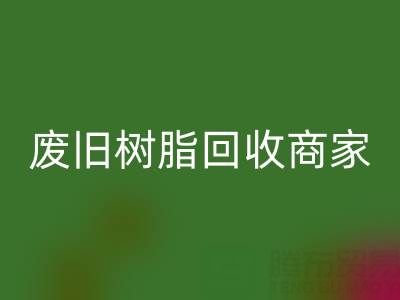 废旧树脂开云手机入口官网:高价上门收购的商家优势解析
