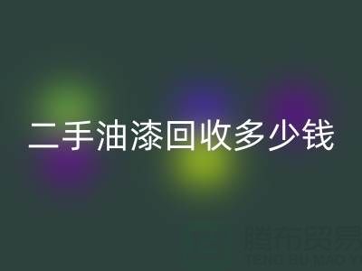二手油漆开云手机入口官网多少钱一桶？深度解析背后的价格因素
