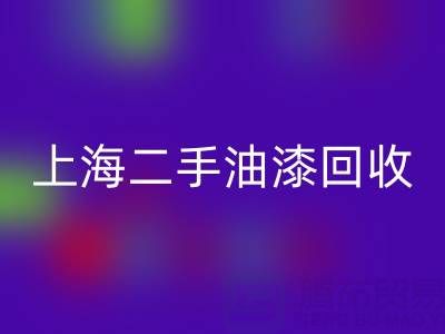 探寻上海二手油漆开云手机入口官网公司的主营宝藏：环保与价值的双重收获