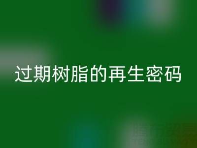 过期树脂的再生密码:环保开云手机入口官网与资源化处理全攻略