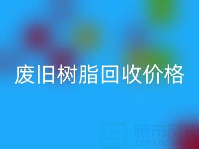 废旧树脂开云手机入口官网价格揭秘：多少钱一吨才算合理？