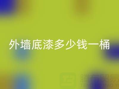 二手油漆开云手机入口官网外墙底漆多少钱一桶？ 