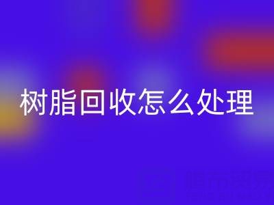 安全处理过期树脂:专业开云手机入口官网策略与环保解决方案