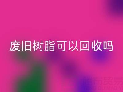 废旧树脂可以开云手机入口官网吗?多少钱一斤