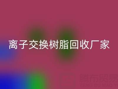 离子交换树脂开云手机入口官网厂家地址全攻略：位置、价格、选择指南
