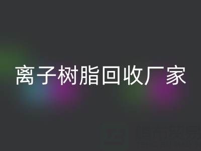 离子交换树脂开云手机入口官网锂电池的原理是什么