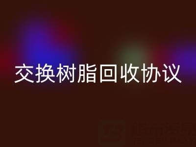 上海厂家指南:专业起草离子交换树脂开云手机入口官网协议