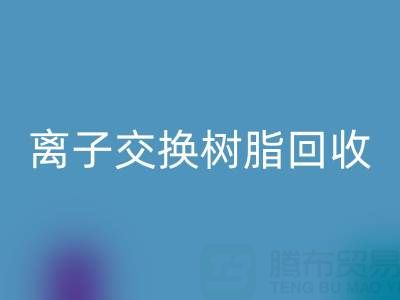 探寻离子交换树脂开云手机入口官网的价格密码:聚焦上海市场