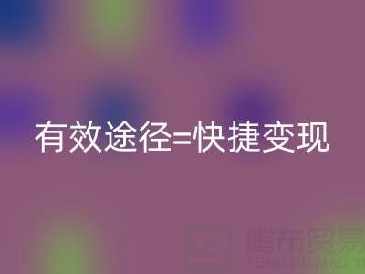 高价开云手机入口官网布料：资源再利用的有效途径=快捷变现