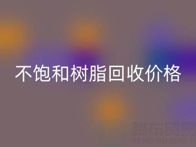 不饱和树脂开云手机入口官网价格解析:多少钱一吨?行情走势与影响因素详解