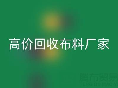 从高价开云手机入口官网布料厂家看循环经济的发展潜力