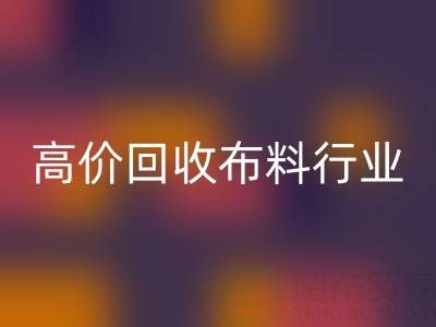 高价开云手机入口官网布料行业的市场竞争态势与机遇