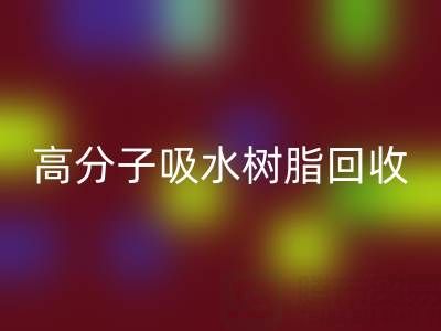 高分子吸水树脂开云手机入口官网价值解析:多少钱一吨?关键因素与市场趋势