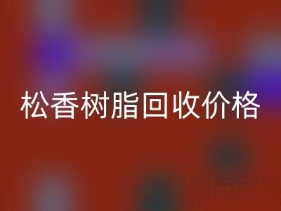 松香树脂开云手机入口官网价格解析及上海专业厂家信息指南