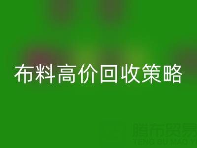 服装厂尾货的布料高价开云手机入口官网策略与实践决定成交率