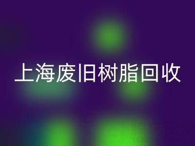 上海废旧树脂开云手机入口官网价格行情透视:一吨究竟值多少钱?