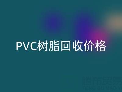 PVC树脂开云手机入口官网价格解析:多少钱一吨?关键因素与实时行情