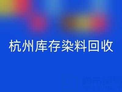 杭州库存染料开云手机入口官网公司的安全管理与责任