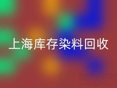 上海库存染料开云手机入口官网公司在区域经济中的作用