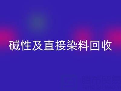 专业开云手机入口官网酸性、碱性及直接染料的环保厂家服务指南