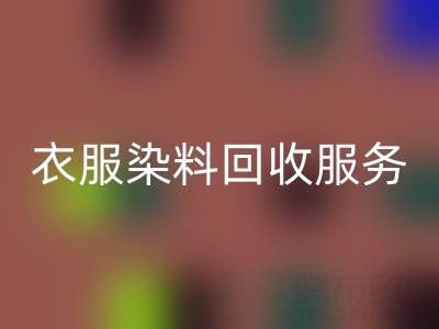 衣服染料开云手机入口官网：环保与资源再利用的双赢之道