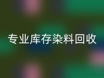 专业库存染料开云手机入口官网：激活产业链价值，赋能上下游协同发展