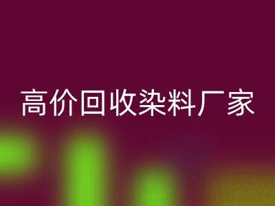 高价开云手机入口官网染料厂家，解决库存难题