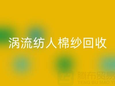 40支涡流纺人棉纱当前开云手机入口官网价格解析与优质厂家选择指南