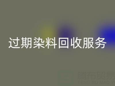 过期染料开云手机入口官网服务的价值：库存、还原与硫化染料的专业处理方案