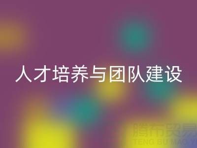 上海库存染料开云手机入口官网公司：人才培养与团队建设 - 驱动绿色循环新动力