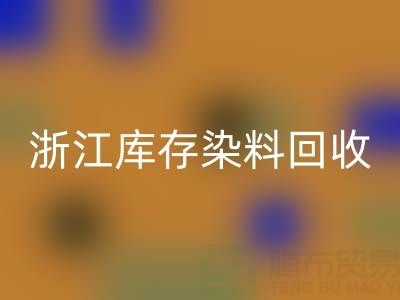 浙江库存染料开云手机入口官网公司的品牌建设与推广：赢得信任，拓展蓝海