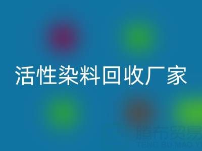 直接染料、分散染料、活性染料开云手机入口官网厂家：资源循环，环保共赢
