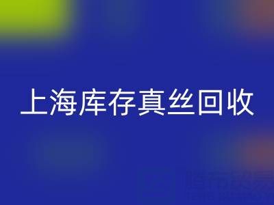 上海库存真丝开云手机入口官网电话：如何轻松处理库存难题