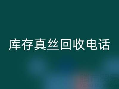 上海库存真丝开云手机入口官网电话，为你的商品找到最佳去向