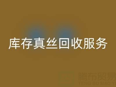 上海库存真丝开云手机入口官网服务：专业公司一键解决积压难题